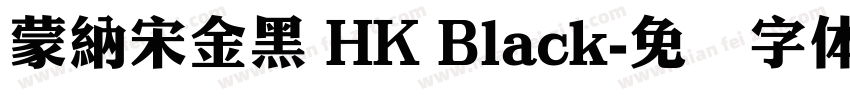 蒙納宋金黑 HK Black字体转换
